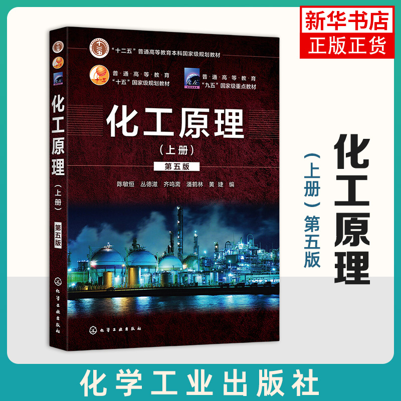 化工原理. 上册（第五版）陈敏恒 普通高等教育教材 化工单元操作基本原理 计算方法及典型设备操作应用技术教程书籍
