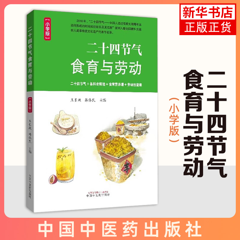 二十四节气食育与劳动小学版王长啟韩伟民主编一本写给小学生的二十四节气文化书中国中医药出版社凤凰新华书店正版书籍