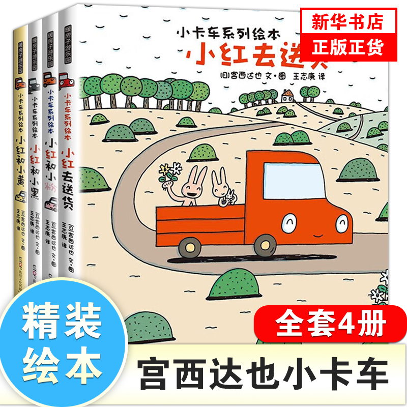 精装宫西达也小卡车系列绘本小红去送货全套4册两三1-2-3-6-4岁宝宝幼儿园学前班一年级阅读故事图书儿童情绪管理逆商培养书籍恐龙-封面