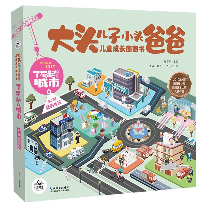 大头儿子小头爸爸儿童成长图画书了不起的城市系列全套5册第二辑我的社区家儿童绘本故事书2-6-9岁好习惯养成图画书益智游戏书