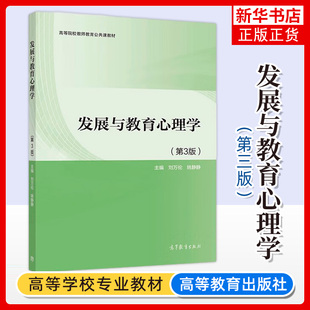 发展与教育心理学 第三版 第3版 刘万伦 姚静静 心理学 高等院校教师教育公共课教材 高等教育出版社 凤凰新华书店旗舰店