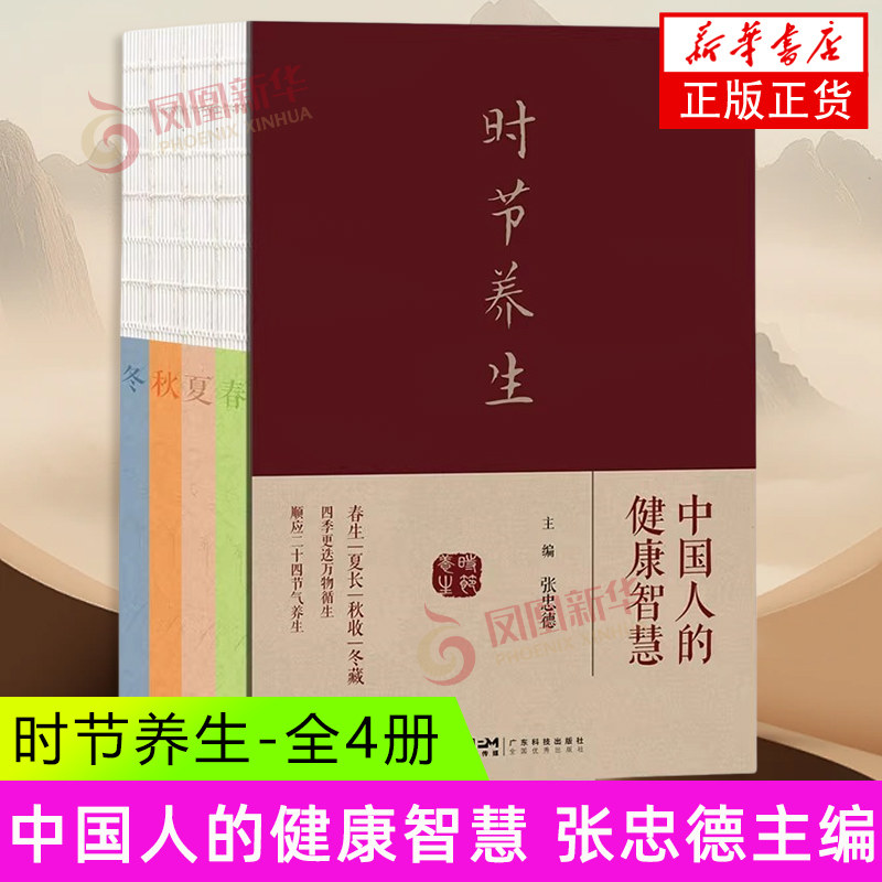 时节养生——中国人的健康智慧 张忠德 广东科技出版社 保健/养生-食疗养生 新华正版书籍