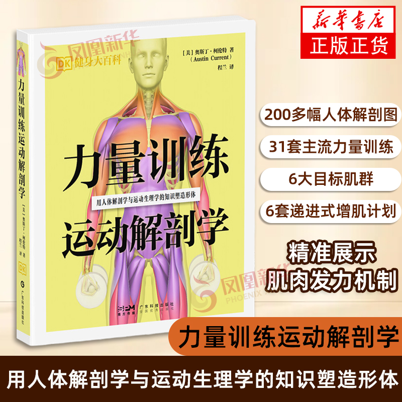 力量训练运动解剖学（DK健身大百科）[美]奥斯丁· 柯伦特（Austin Current）健身广东科技出版社 凤凰新华书店旗舰店