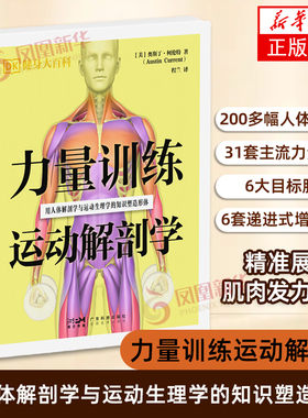 力量训练运动解剖学（DK健身大百科）[美]奥斯丁· 柯伦特（Austin Current）健身广东科技出版社 凤凰新华书店旗舰店