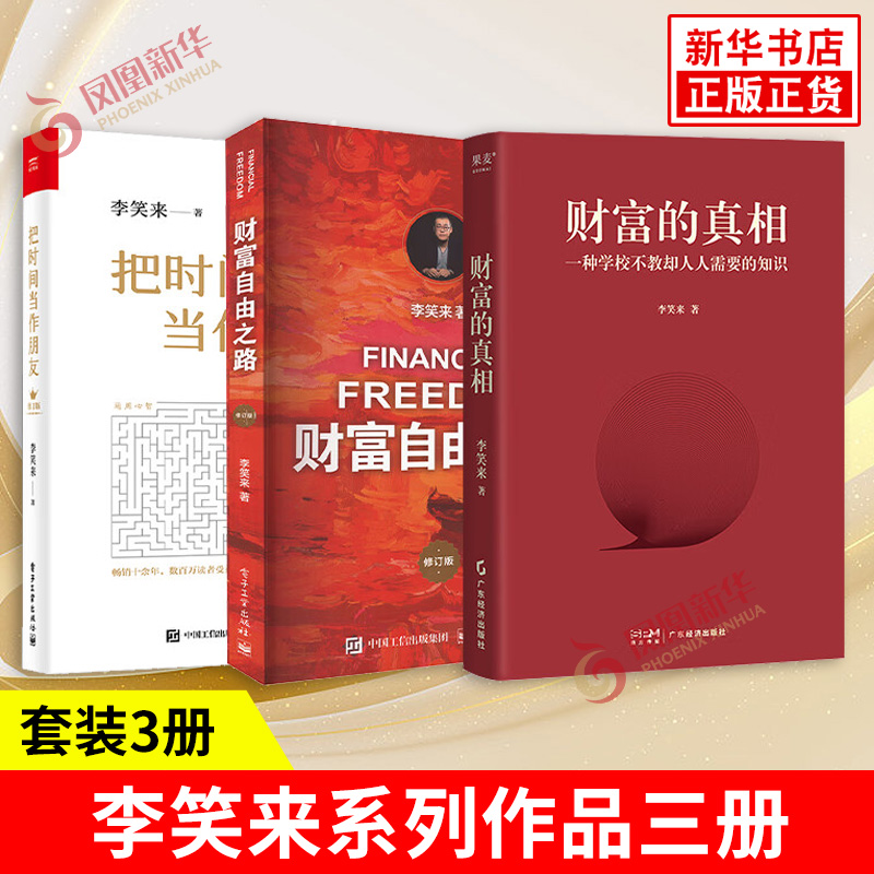 套装全3册 把时间当作朋友 修订版 +财富自由之路 修订版 +财富的真相 李笑来 著 心灵与修养 电子工业出版社 新华书店正版图书籍