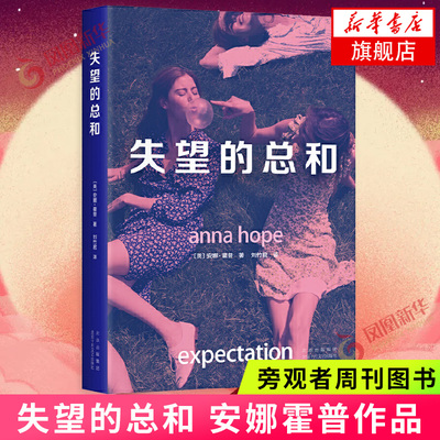 失望的总和 安娜霍普著 旁观者周刊图书外国现当代文学小说书籍电影改编中 新经典正版图书 凤凰新华书店旗舰店