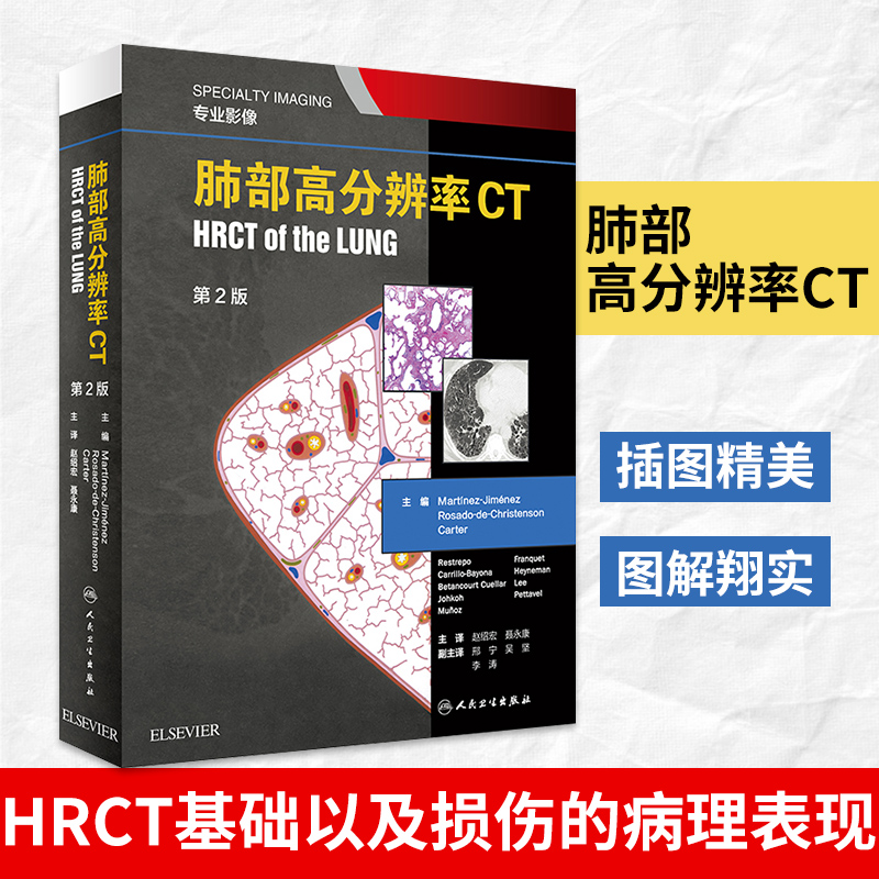 【凤凰新华书店旗舰店】肺部高分辨率CT（翻译版）赵绍宏 聂永康 译 肺疾病影像诊断和鉴别诊断 人民卫生出版社