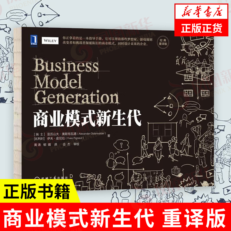 商业模式新生代(重译版)教你用1分钟说清楚你的商业模式 企业公司经济金融管理商业计划创新案例新经济丛书凤凰新华书店旗舰店