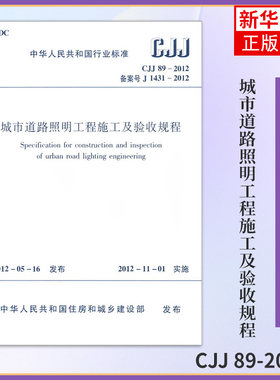 城市道路照明工程施工及验收规程 CJJ 89-2012 中国建筑工业出版社 建筑标准和规范 新华正版书籍