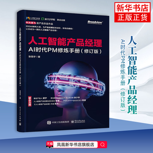 回归AI产品本质 深度剖析AI产品 创造过程 人工智能产品经理 凤凰新华书店正版 张竞宇 计算机理论和方法 AI时代PM修炼手册修订版