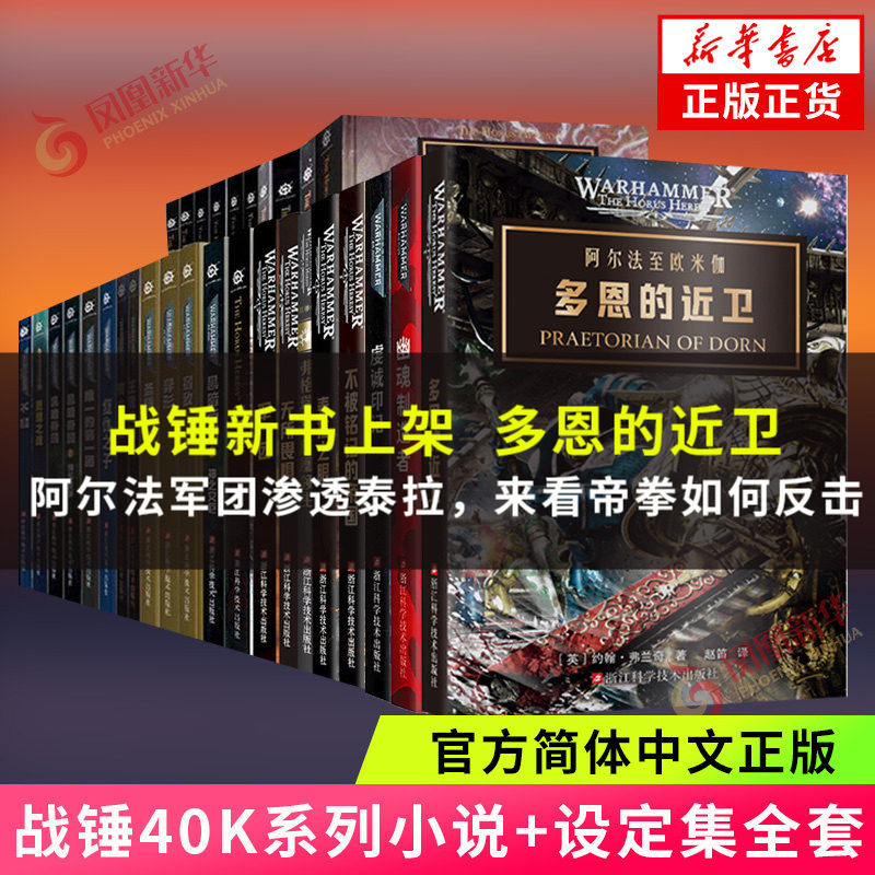 现货速发 战锤40k小说全套 不被铭记的帝国 泰拉之眼 弗格瑞姆 无所畏惧 黑暗帝国 荷鲁斯之乱 原体传 新华书店官网正版书籍