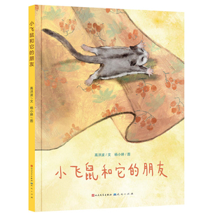 小飞鼠和它的朋友高洪波绘本/图画书/少儿动漫书天天出版社凤凰新华书店旗舰店