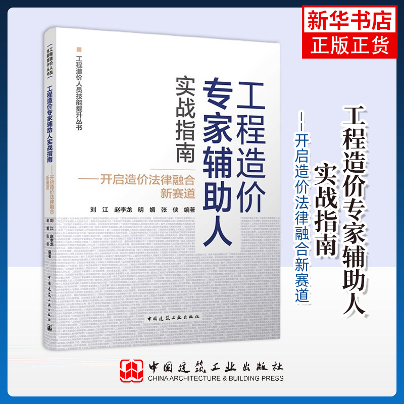 工程造价专家辅助人实战指南——开启造价法律融合新赛道刘江 赵李龙 明媚 张侠各部门经济中国建筑工业出版社,书籍/杂志/报纸,建筑/水利（新）,淘宝优惠券,粉丝福利购,淘宝优惠卷