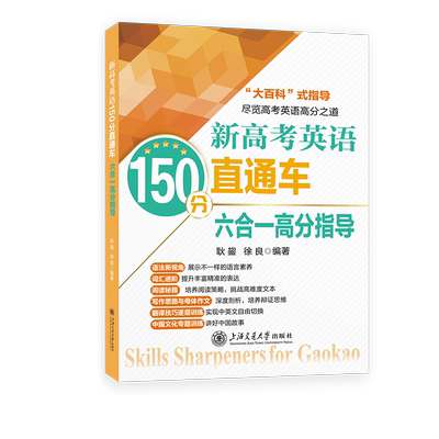 新高考英语150分直通车·六合一高分指导耿鋆 徐良中学教材上海交通大学出版社凤凰新华书店旗舰店