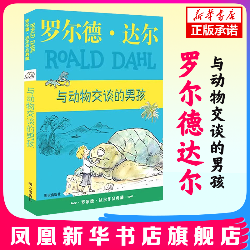 与动物交谈的男孩 罗尔德达尔作品典藏亨利休格的神奇故事 了不起的狐狸爸爸 7-9-10-12岁儿童文学一二三四年级小学生童话故事书籍