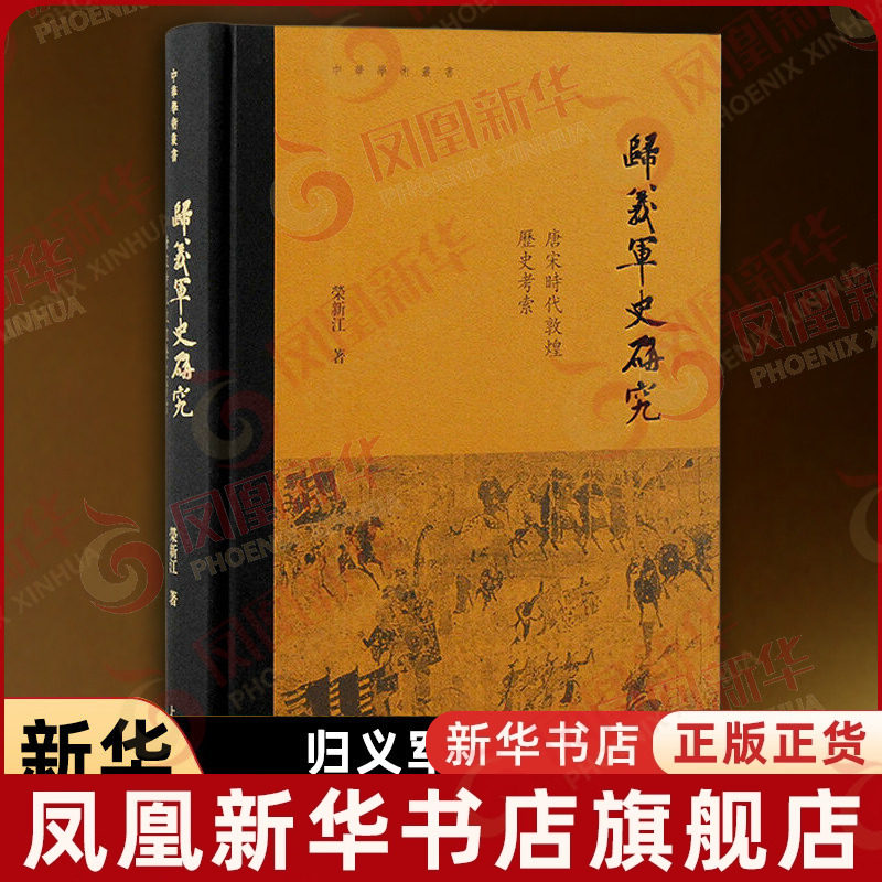 归义军史研究 唐宋时代敦煌历史考索 荣新江 著 中华学术丛书 探讨归义军的政治史和对外关系史 上海古籍出版社 新华书店正版书籍