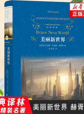 经典译林 美丽新世界 赫胥黎著 二十世纪反乌托邦文学经典寓言小说 世界名著外国小说经典书籍小学生寒暑假课外阅读 新华正版鱻