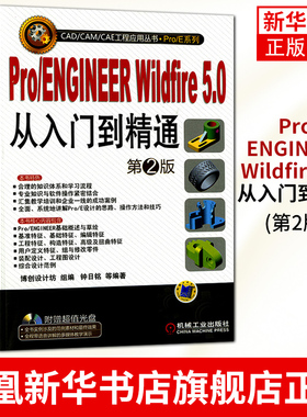 Pro/ENGINEER Wildfire 5.0从入门到精通(第2版) proe视频教程 proe入门 proe 5.0教程书籍凤凰新华书店旗舰店