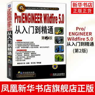 5.0从入门到精通 第2版 proe视频教程 Pro proe Wildfire proe入门 5.0教程书籍凤凰新华书店旗舰店 ENGINEER