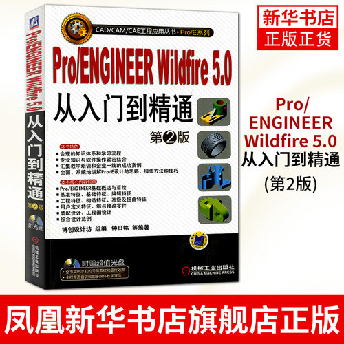 Pro/ENGINEER Wildfire 5.0从入门到精通(第2版) proe视频教程 proe入门 proe 5.0教程书籍凤凰新华书店旗舰店