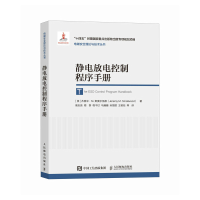 静电放电控制程序手册[英]杰里米·M. 斯莫尔伍德（Jeremy M. Smallwood）航空航天人民邮电出版社