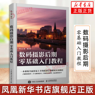 凤凰新华书店正版 摄影后期教程书ps教程照片后期处理摄影后期调色修图二次构图技巧ACR教程书 书籍 摄影后期零基础入门教程 数码