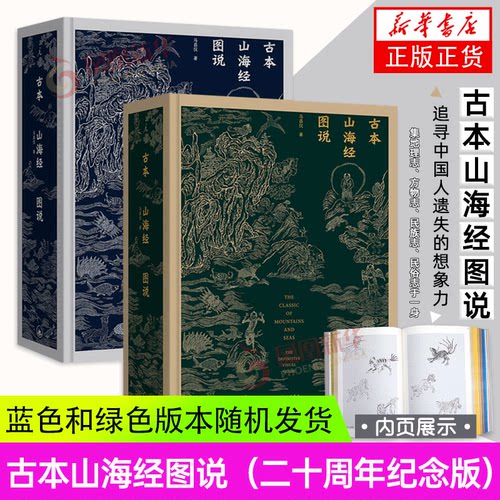 古本山海经图说 周年 精装 马昌仪 著 山精海兽 中国神话 博物学 追寻中国人遗失的想象力 上古世界的百科全书 理想国 正