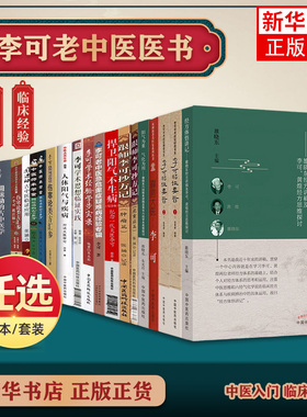 正版 任选 李可老中医书籍全套李可急危重症经验专辑李可临证要旨跟师李可抄方记圆运动的古中医学医案医话人体阳气与疾病伤寒论类