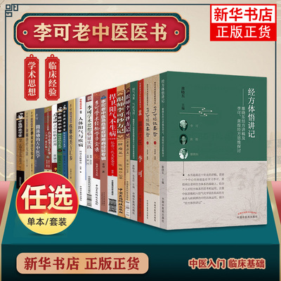 正版 任选 李可老中医书籍全套李可急危重症经验专辑李可临证要旨跟师李可抄方记圆运动的古中医学医案医话人体阳气与疾病伤寒论类