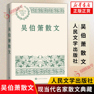 吴伯箫散文 中国现当代名家散文典藏 中小学生读本精选 现当代文学随笔故事书籍 人民文学出版社 正版书籍 凤凰新华书店旗舰店