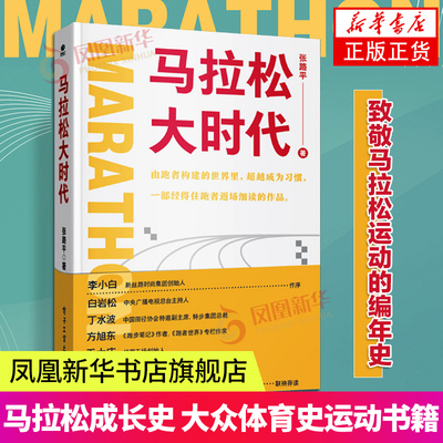马拉松大时代 张路平 著 李小白作序 中国马拉松运动跑圈马拉松成长史大众体育史运动书籍 电子工业出版社凤凰新华书店官网正版