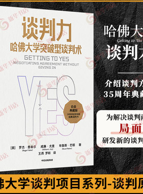 谈判力 哈佛大学突破型谈判术 罗杰 费希尔 威廉 尤里 布鲁斯 巴顿著 社会科学企业管理类书籍 凤凰新华书店旗舰店 正版书籍