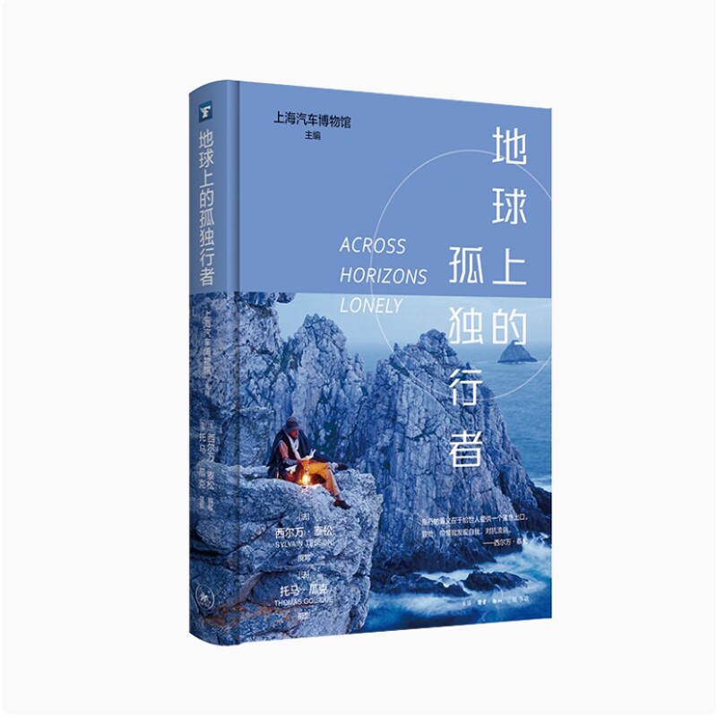 地球上的孤独行者(法)西尔万.泰松生活.读书.新知三联书店凤凰新华书店旗舰店
