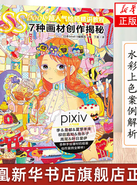 SSbook超人气绘师精讲教程 7种画材创作揭秘 Pivix画师带你测评7种画材日本Small S编辑部 漫画教程绘画技法 书凤凰新华书店旗舰店
