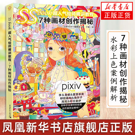 SSbook超人气绘师精讲教程 7种画材创作揭秘 Pivix画师带你测评7种画材日本Small S编辑部 漫画教程绘画技法 书凤凰新华书店旗舰店