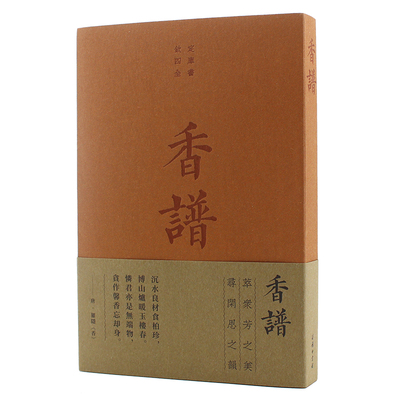 香谱(宋)洪刍中国文化/民俗商务印书馆凤凰新华书店旗舰店