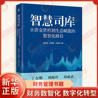 智慧司库 从资金管控到生态赋能的数智化路径 郝志越 张鄂豫 肖远明 著 财务数智化 数字化转型 机械工业出版社 新华书店正版书籍