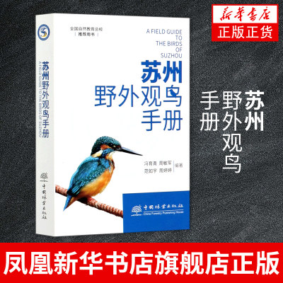 苏州野外观鸟手册冯育青 周敏军 374种鸟形态特征生境习性 苏州地区鸟类科普书 参与鸟类监测和湿地保护工作指导书籍