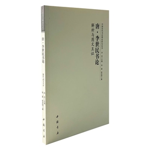 唐李世民书论 解析与图文互证洪亮书法/篆刻/字帖书籍中国书店出版社凤凰新华书店旗舰店