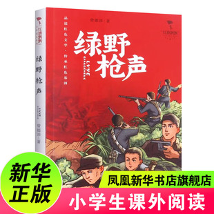 绿野枪声 红旗飘飘少年成长系列 曾德添著 6-12岁儿童文学青少年励志读物革命故事书 三四五六年级小学生课外阅读书籍凤凰新华正版