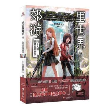 里世界郊游 两个人的怪异探险档案 宫泽伊织 文化发展出版社 正版书籍 侦探推理/恐怖惊悚小说 凤凰新华书店旗舰店
