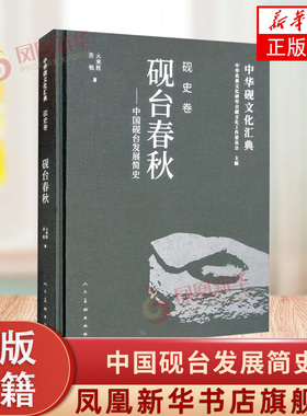 砚台春秋-中国砚台发展简史-中华砚文化汇典(砚史卷) 文化史 砚台发展演变过程 人民美术出版社 新华正版书籍