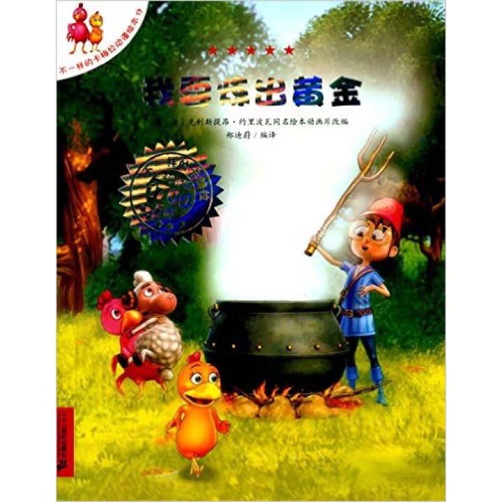 我要炼出黄金-不一样的卡梅拉动漫绘本(17)儿童绘本3-6岁幼儿园绘本课外阅读书 二十一世纪出版社