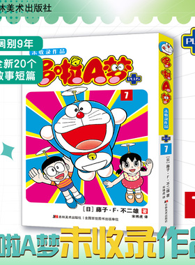 哆啦A梦未收录作品7 藤子·F·不二雄 日本漫画哆啦a梦漫画 20个故事短篇 新华正版书籍