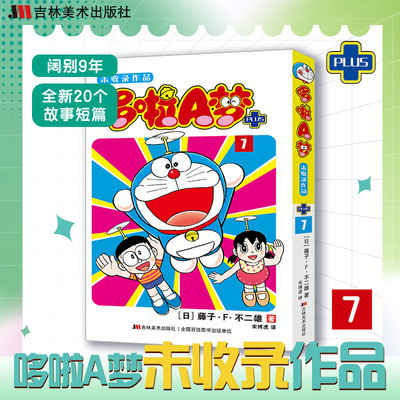 哆啦A梦未收录作品7 藤子·F·不二雄 日本漫画哆啦a梦漫画 20个故事短篇 新华正版书籍