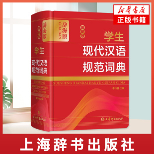 凤凰新华书店旗舰店正版 学生现代汉语规范词典 中小学学生语文词典工具书语文教师普通读者参考用书 李行建 书籍 辞海版
