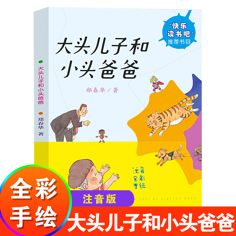 【全彩手绘】大头儿子和小头爸爸 注音彩绘版郑春华著快乐读书吧小学二年级教材同步阅读故事书小学2年级课外书凤凰新华书店旗舰店怎么样,好用不?