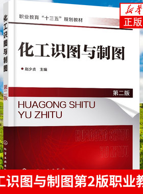 化工识图与制图(第2版)-职业教育木模测画化工机器设备零件图装配图识读 化工工艺流程图设备布置图管道图识读绘制