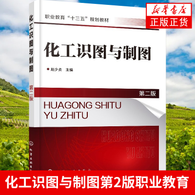化工识图与制图(第2版)-职业教育木模测画化工机器设备零件图装配图识读 化工工艺流程图设备布置图管道图识读绘制