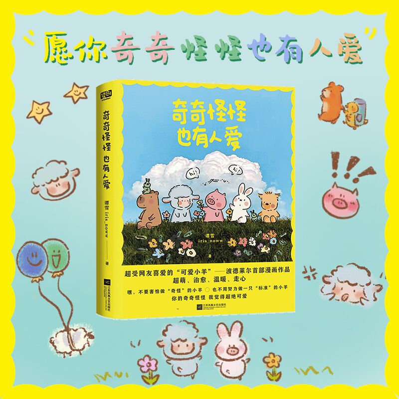 奇奇怪怪也有人爱 谭雪 iris_noww 治愈风 萌温暖走心系漫画书籍 小羊波德莱尔漫画作品书籍浪漫的童话世界童趣的小动物